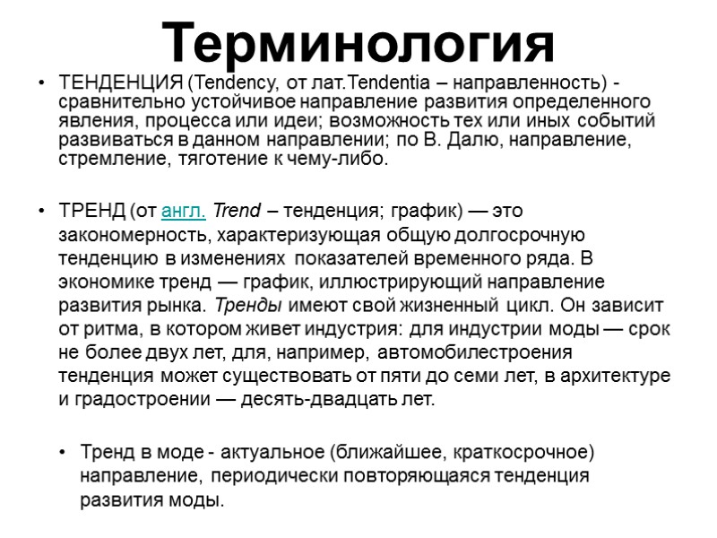 Терминология ТЕНДЕНЦИЯ (Tendency, от лат.Tendentia – направленность) - сравнительно устойчивое направление развития определенного явления,